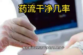 药流干净的几率是多少，真的不是百分之百视频封面