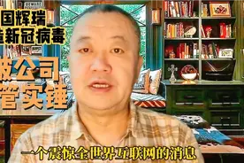 美国辉瑞制造新冠病毒，被本公司研发高管实锤！视频封面
