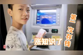 乐乐第一次去柜员机存现金，有几张存不进去以为假币，涨知识了视频封面