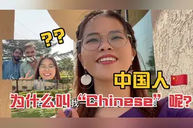 “中国人”在英语里为什么叫“Chinese”？网友：看完我自豪了！视频封面