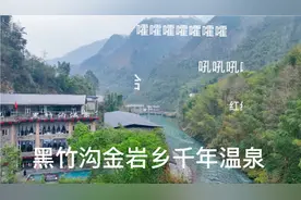 你不要搞错哟，峨边黑竹沟天然温泉并没在沟口，而是金岩乡热水村