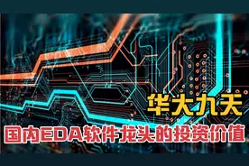 华大九天：国内EDA软件龙头，值得买入吗？视频封面