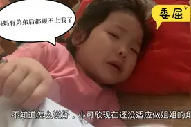 生了二胎后，很多时候都顾不上小可欣，以为她很乖，这次憋不住了视频封面