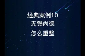 企业破产重整经典案例10，全球最大光伏企业，无锡尚德怎么重整视频封面