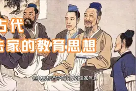 古代法家的教育思想视频封面