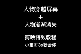 抖音最火特效人物穿越屏幕+人物消失 剪辑教学 小宝哥3秒教会你视频封面