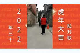 年三十去老屋贴新春联，撕下旧的春联。意喻延续着一个家族繁荣。视频封面