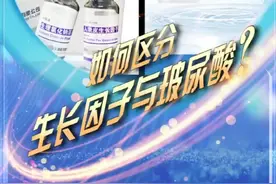 生长因子与玻尿酸有什么区别？看我视频您就知道了。视频封面