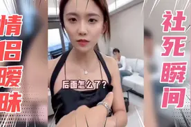 你和对象暧昧时有没有特别尴尬的时候？视频封面