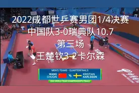 0-2到3-2，王楚钦逆转取胜卡尔森！2022成都世乒赛男团1/4决赛视频封面