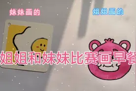 简笔画：姐姐和妹妹比赛画早餐，你喜欢谁画的？视频封面