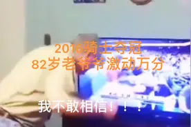 2016骑士夺冠那年 阿克伦82岁老爷爷激动万分 这一刻可能等了50年视频封面