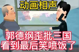 动画相声：郭德纲歪批三国，于谦都笑场了，看到最后笑喷了！视频封面