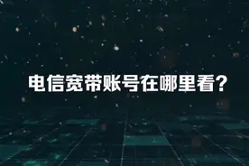 电信宽带账号在哪里查看