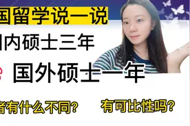 国内硕士3年，国外硕士1年，两者有何不同？可比性大不大？视频封面