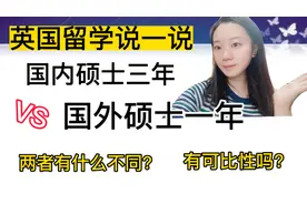 国内硕士3年，国外硕士1年，两者有何不同？可比性大不大？视频封面