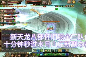天龙八部怀旧服～极限满三带四队十分钟速通新副本水月山庄教程视频封面