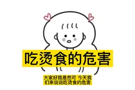 认识吃烫食的危害视频封面