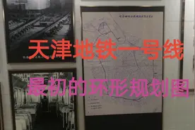 天津地铁一号线（既有线）最初的规划图是环形图视频封面