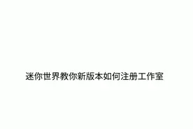 迷你世界:工作室申请教程视频封面