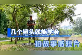 只用5个镜头，教会你拍故事感小短片，简单易学还实用