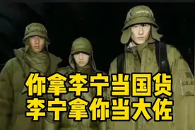 李宁新品疑似日军军服，高管回应：国内消费者没文化视频封面