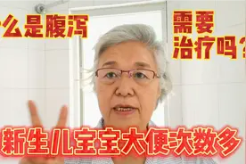 新生儿宝宝大便次数多是病吗？什么是腹泻？何种情况需要就医？视频封面