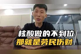 做核酸得捅到位，别怕恶心，要不劳民伤财啊