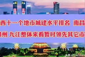 江西11个地市城建水平，南昌暂时领先，九江、赣州排名第二、三视频封面