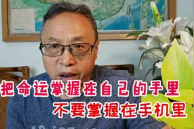 有些孩子把命运掌握在自己的手里，有些孩子把自己的命运交给手机视频封面