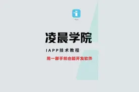 【凌晨学院】iapp入门教程之认识iapp和创建一个应用视频封面