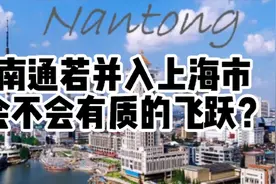 南通并入上海市会不会有质的飞跃？