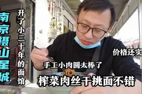 南京摄山星城三十年的面馆，价格实惠份量足，整条街生意算最好了视频封面