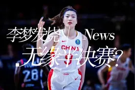 中国女篮核心李梦发烧，可能无缘女篮世界杯与澳大利亚的半决赛！视频封面