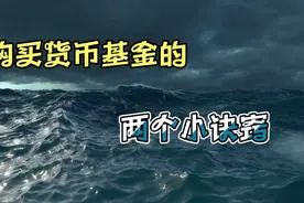 购买货币基金的两个小诀窍视频封面