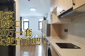 北京S1号线地铁口20万一套公寓太便宜了！网友们看了都喜欢视频封面