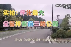 实拍：怀化最大，全省排名前三的城市休闲公园，岩门公园视频封面
