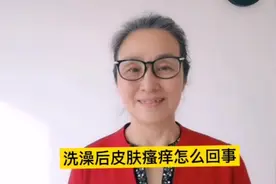 洗澡后皮肤瘙痒怎么回事？视频封面