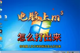 电脑上立方米m³标志怎么打出来视频封面