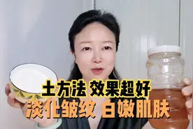 脸上皱纹越来越多怎么办？土方法既简单还省钱，效果贼好视频封面