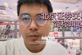 北京证券交易所成立，简称会是什么？会坐落于北京的哪个区呢？视频封面