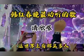 虎年春晚，韩红的一首歌《世界上有那么多人》天籁之音，听得醉了