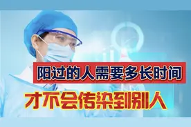 阳了，康复后要多久才不会传染给别人。视频封面