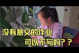 六年级学生，面对老师布置的繁重又没有意义的作业，可以不写吗