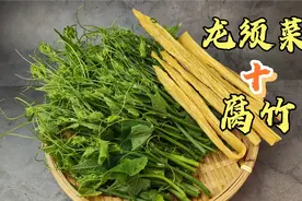 夏天的龙须菜佛手瓜苗，别再炒着吃，这样做清爽翠绿又营养视频封面