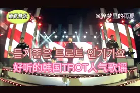 韩国音乐: 듣기좋은 트로트 인기가요(好听的韩国TROT人气歌谣)