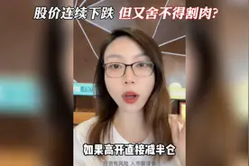 股价连续下跌，却不愿意割肉离场？这样操作帮你解套！视频封面