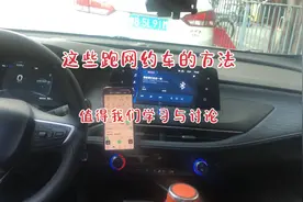 这些跑网约车的方法与经验，新司机不一定知道，让我们一起学习吧视频封面