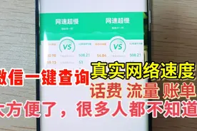 微信悄悄更新功能，一键快速查询话费，流量，账单，网速，真实用视频封面