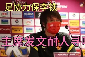 国足惨败后，足协力挺李铁，足协主席公开讲话，耐人寻味！视频封面
